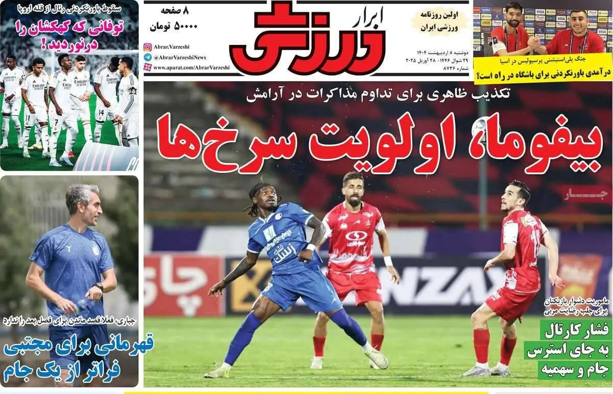 بیفوما، اولویت سرخ‌ها/ جباری با جام ماند/ پیشخوان 