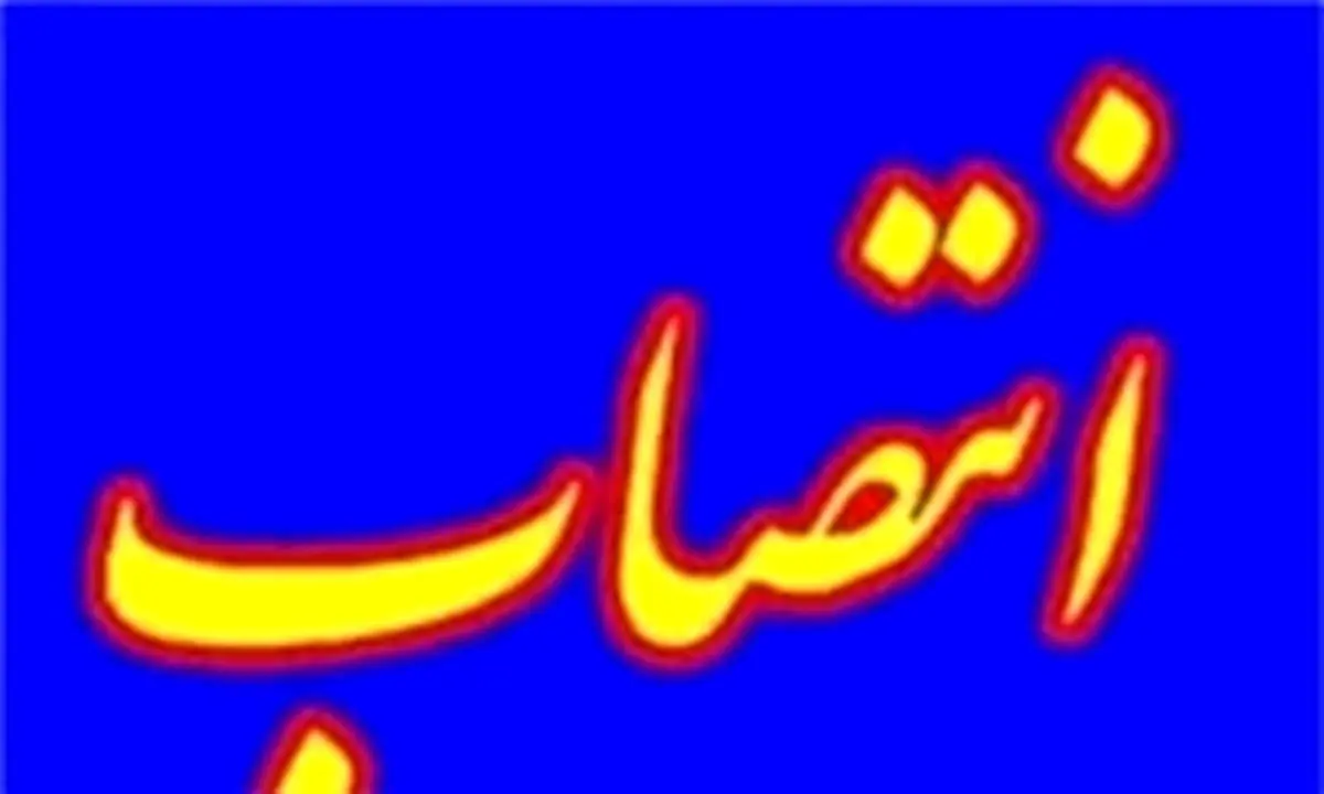 انتصاب سرپرست شبکه بهداشت و درمان خرمشهر