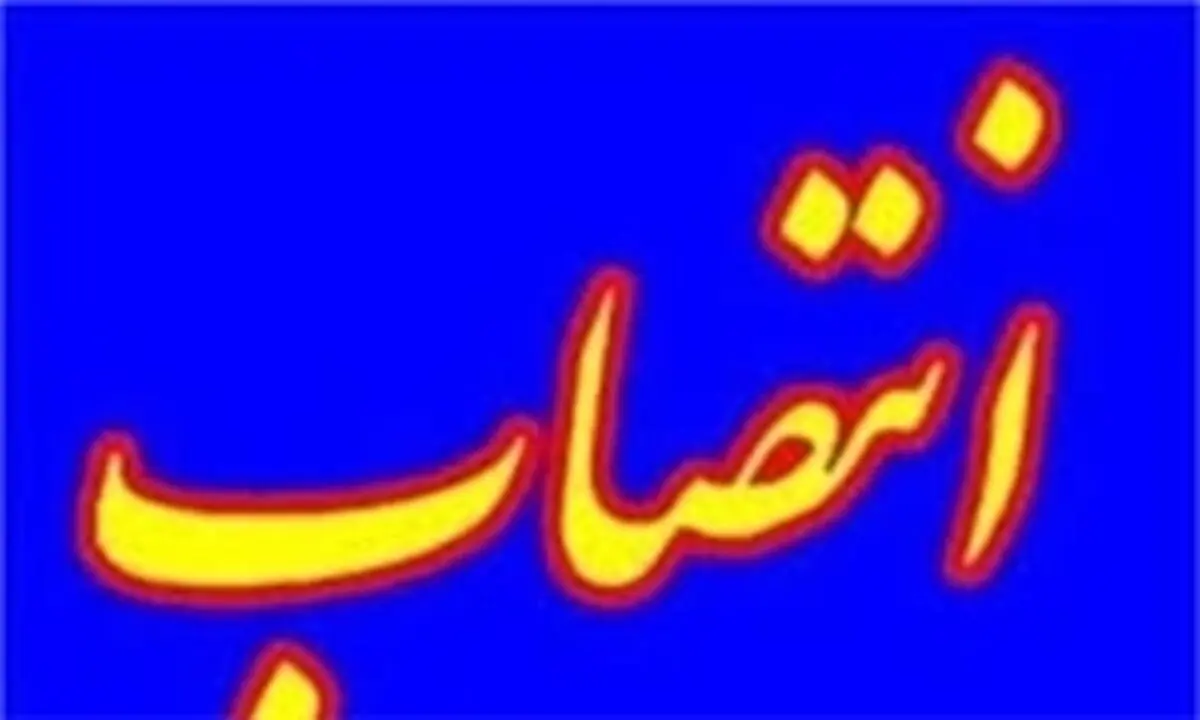 انتصاب سرپرست شبکه بهداشت و درمان خرمشهر