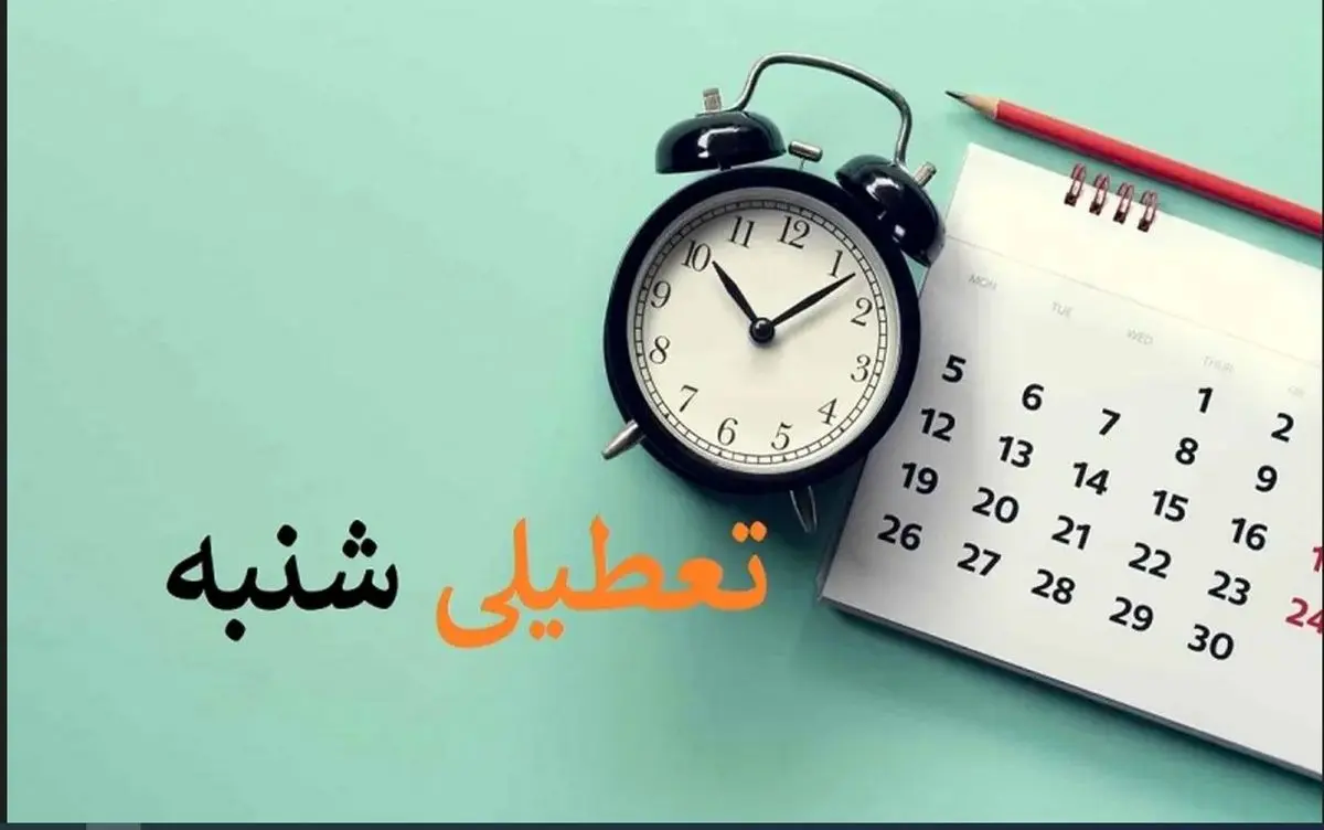 موافقان و مخالفان تعطیلی پنجشنبهها + اینفوگرافیک