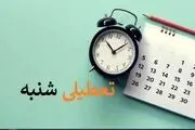 خبر مهم کمیسیون اجتماعی مجلس درباره تعطیلی آخر هفته/ روز نهایی مشخص شد؟
