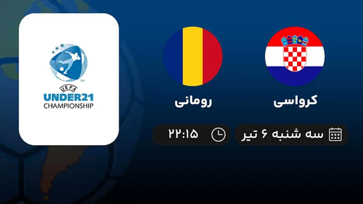 پخش زنده فوتبال کرواسی با رومانی امروز ۶ تیر ۱۴۰۲
