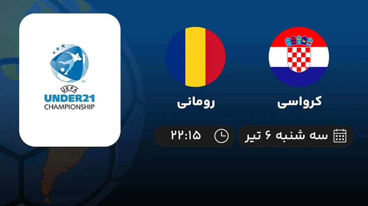 پخش زنده فوتبال کرواسی با رومانی امروز ۶ تیر ۱۴۰۲