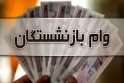 خبر مهم از پرداخت تسهیلات ۳۰ میلیون تومانی به بازنشستگان و مستمری‌بگیران