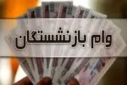 خبر مهم از پرداخت تسهیلات ۳۰ میلیون تومانی به بازنشستگان و مستمری‌بگیران