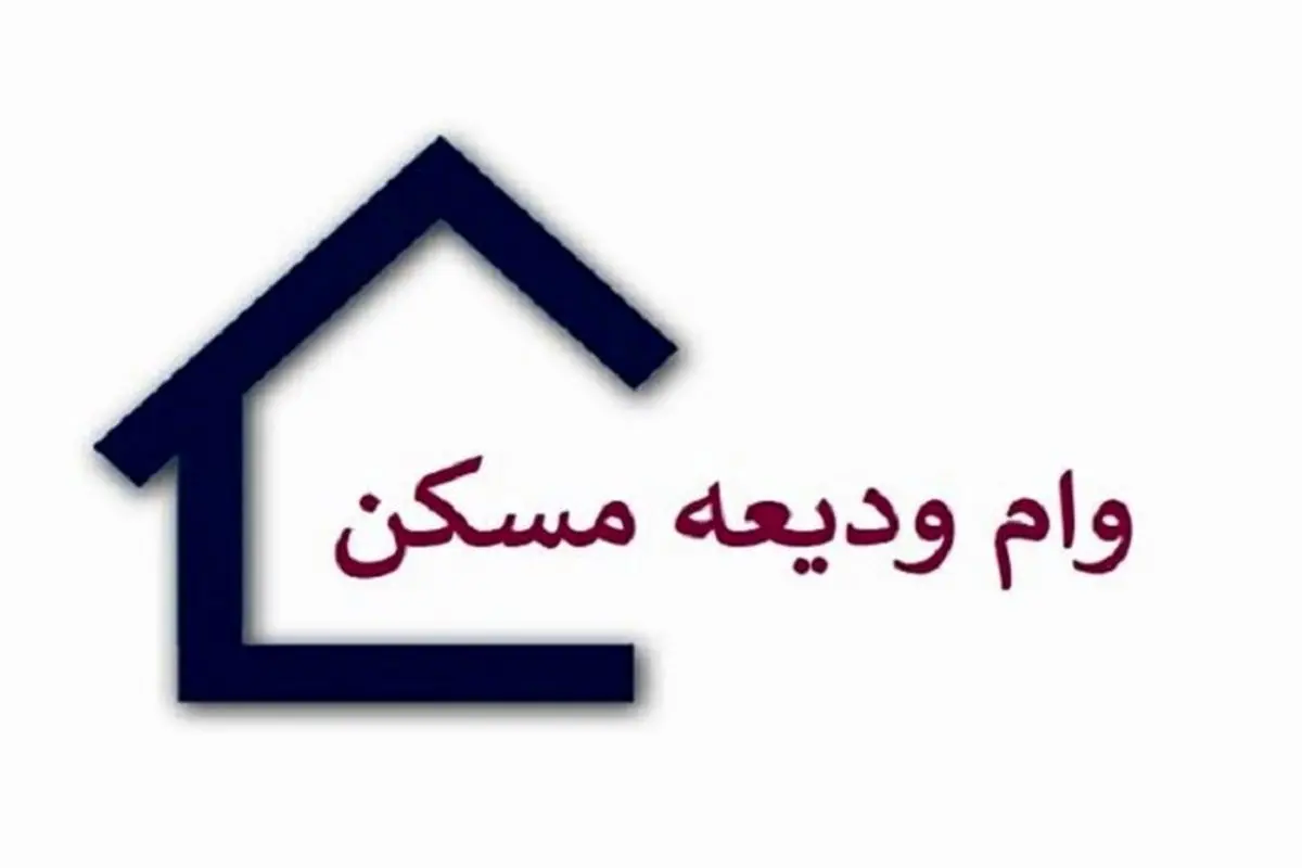 مهلت ثبتنام ودیعه اجاره مسکن+ جزئیات