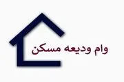 جزئیات وام ودیعه مسکن برای مستاجران نیمه دوم سال
