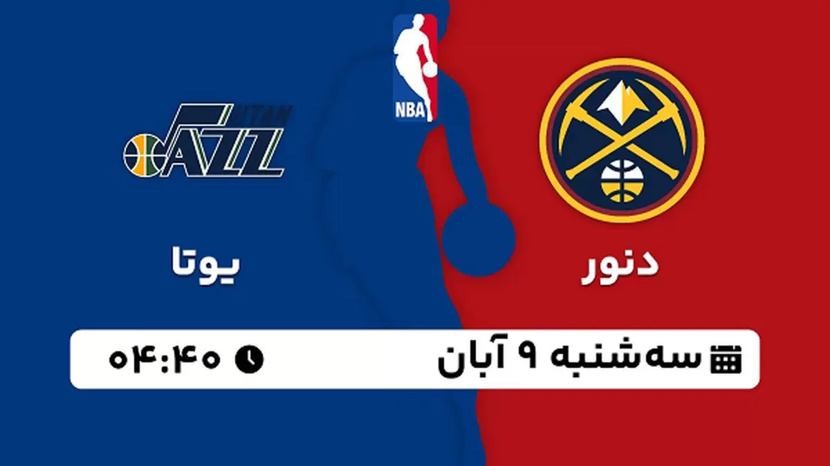 پخش زنده بسکتبال دنور با یوتا ۹ آبان ۱۴۰۲