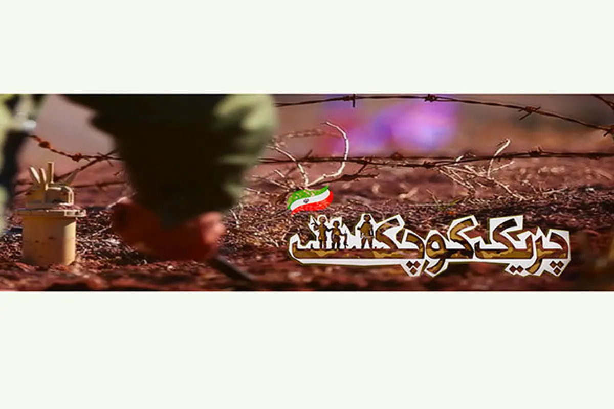 «چریک کوچک» امشب مهمان شبکه 1