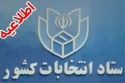 نمایندگان تبریز، آذرشهر، اسکو و تربت حیدریه، مه ولات و زاوه مشخص شدند 
