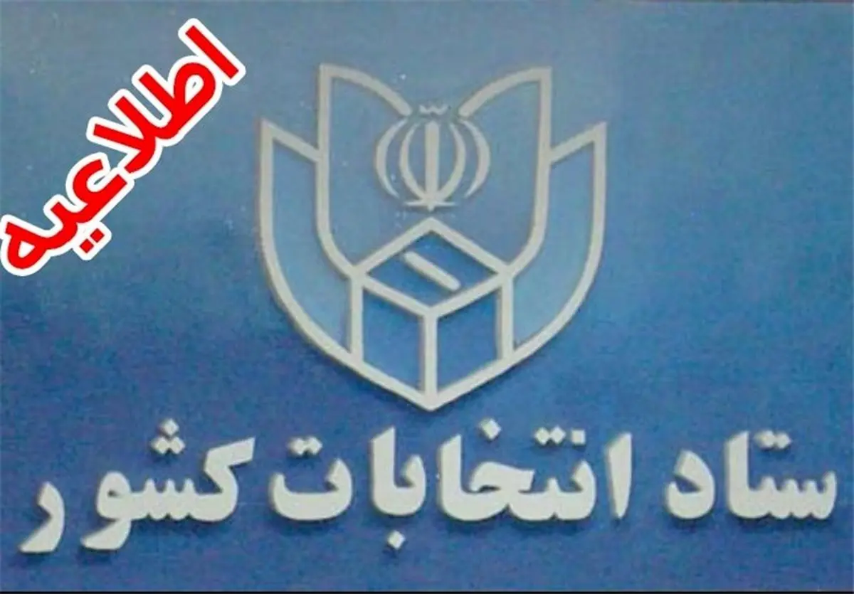 نمایندگان نیریز و استهبان، اردل، فارسان، کوهرنگ و دهستان و دستگرد، ارومیه مشخص شدند