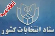 نمایندگان نی‌ریز و استهبان، اردل، فارسان، کوهرنگ و دهستان و دستگرد، ارومیه مشخص شدند 