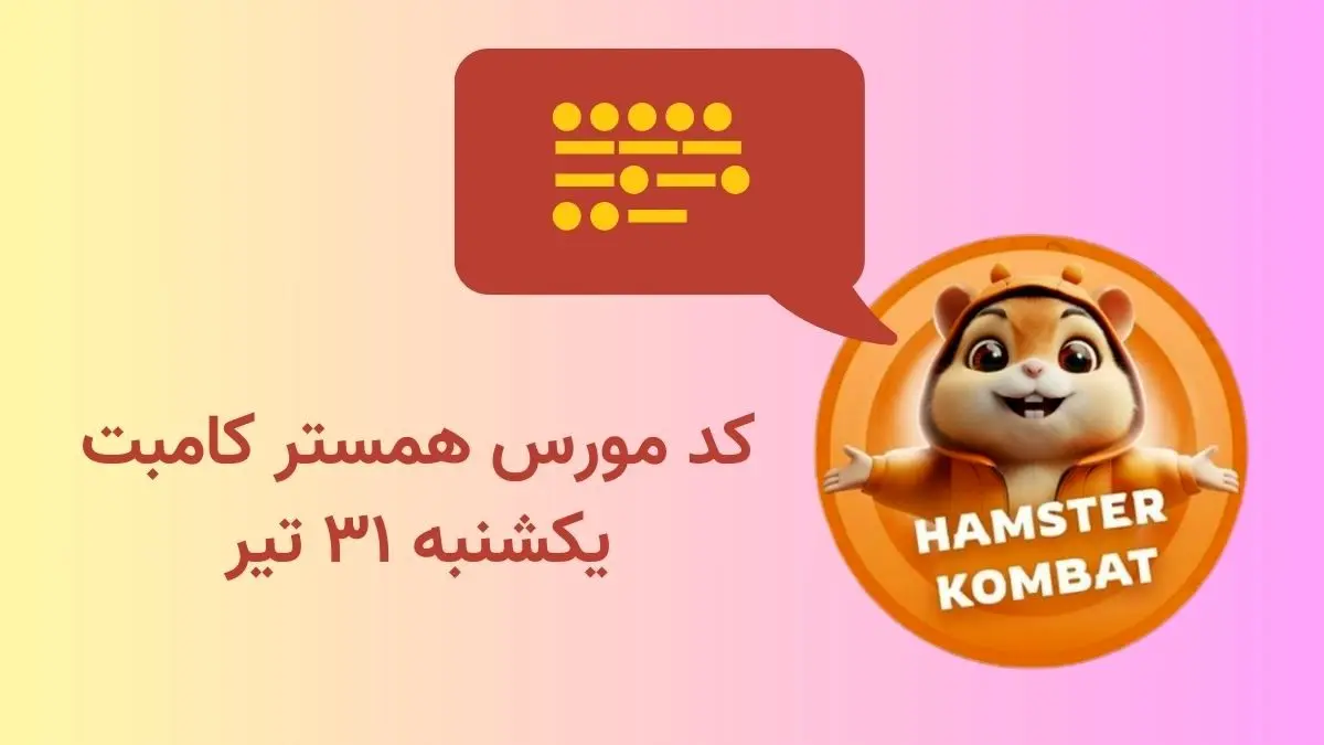 کد مورس یک میلیونی همستر کامبت امروز یکشنبه ۳۱ تیر