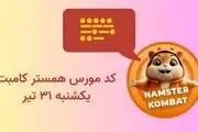 کد مورس یک میلیونی همستر کامبت امروز  یکشنبه ۳۱ تیر 