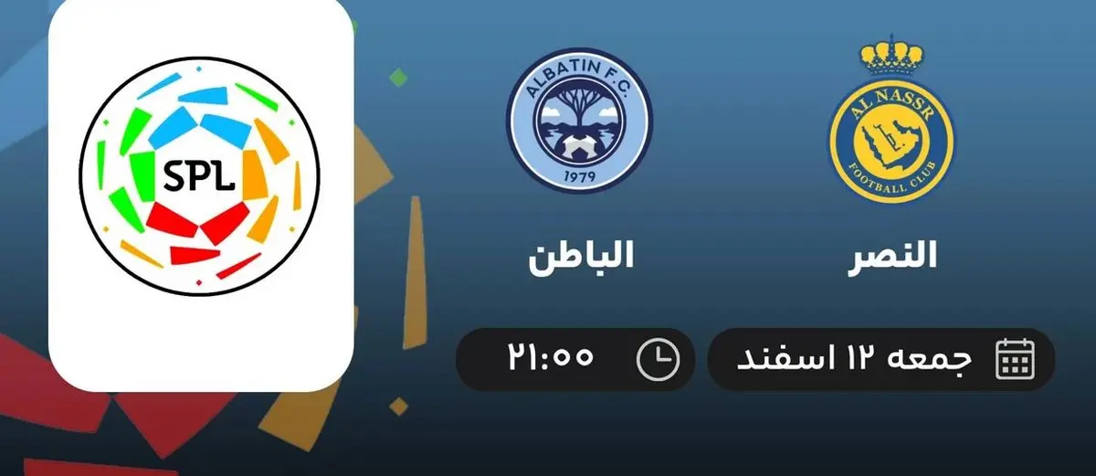 پخش زنده فوتبال النصر - الباطن امشب 12 اسفند 1401