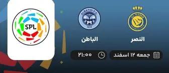 پخش زنده فوتبال النصر - الباطن امشب 12 اسفند 1401