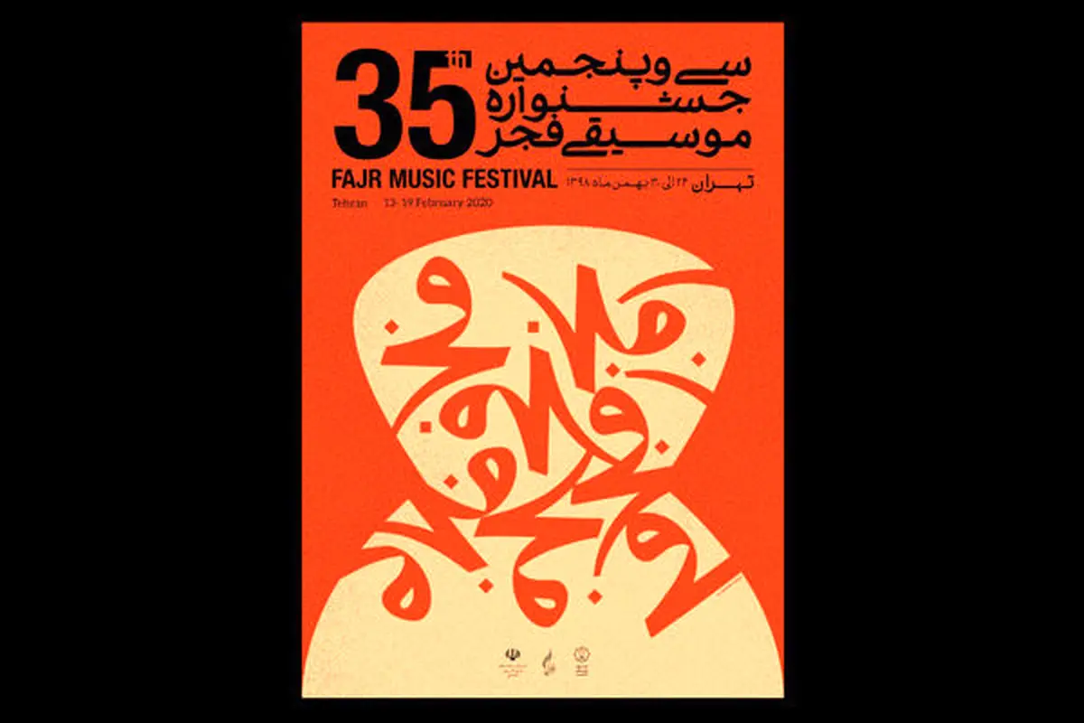 برنامه کنسرت ها در سی و پنجمین جشنواره موسیقی فجر+جزئیات