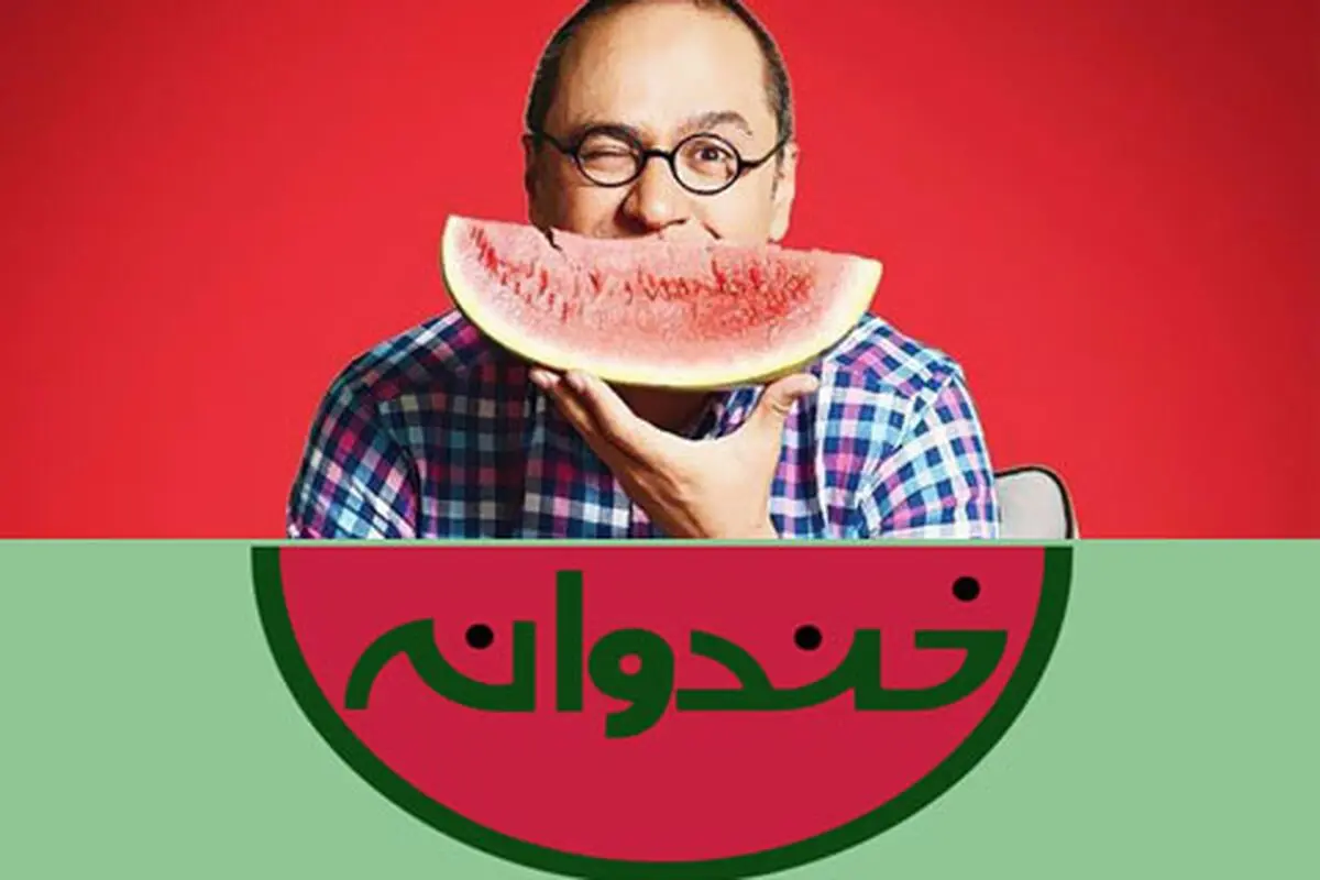 مهمان امشب «خندوانه» کیست؟ +عکس