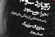 اصغر نوری «ریچارد سوم اجرا نمی شود» را به روی صحنه می‌برد