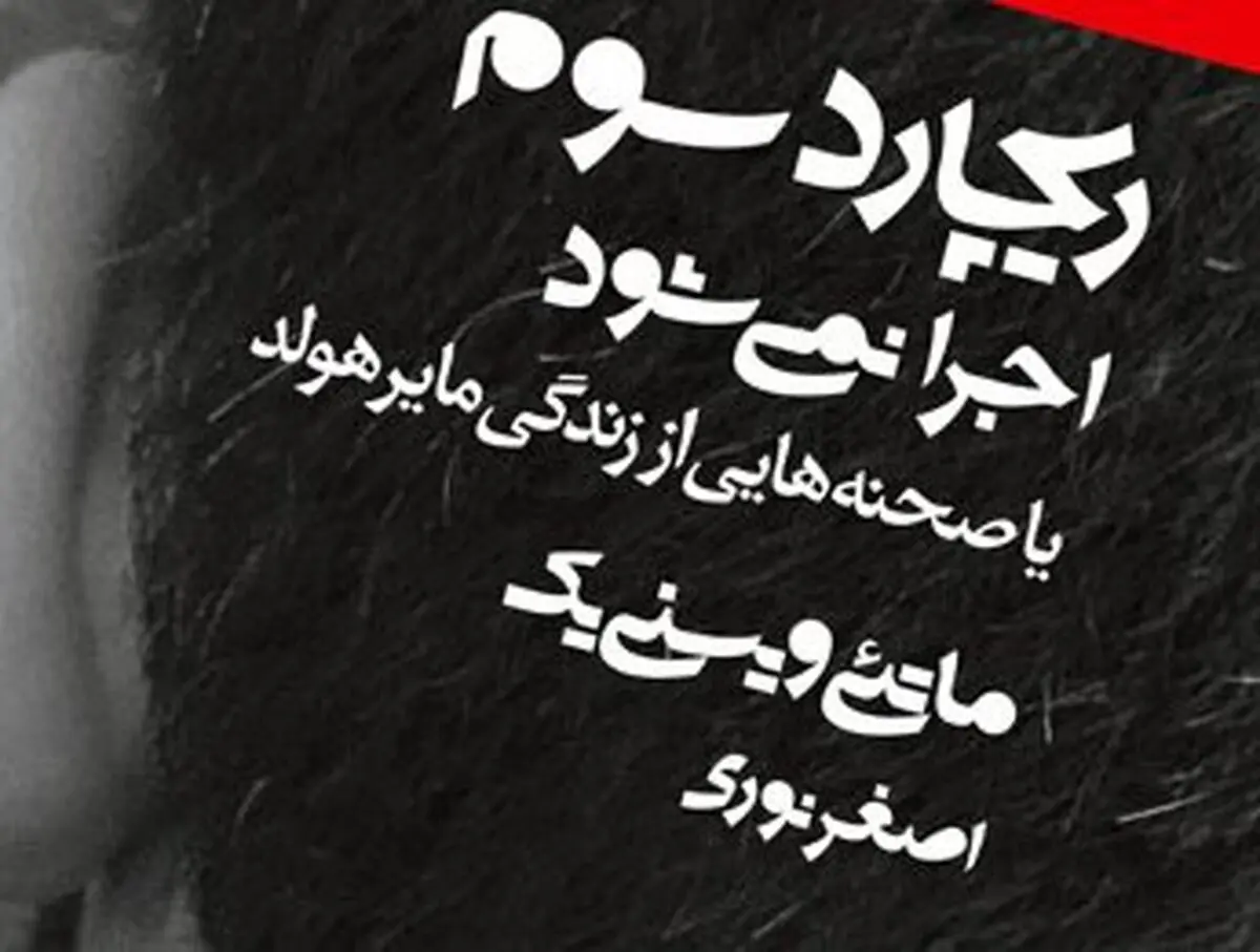 اصغر نوری «ریچارد سوم اجرا نمی شود» را به روی صحنه می‌برد