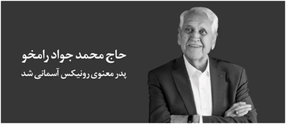 پدر معنوی رونیکس آسمانی شد