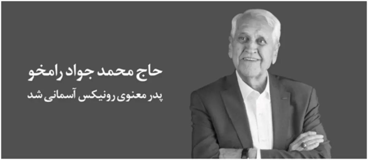 پدر معنوی رونیکس آسمانی شد