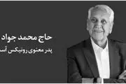 پدر معنوی رونیکس آسمانی شد