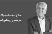 پدر معنوی رونیکس آسمانی شد