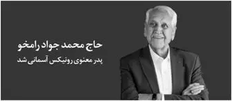 پدر معنوی رونیکس آسمانی شد