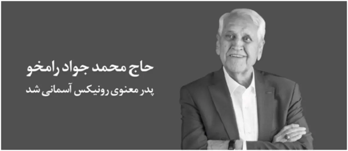پدر معنوی رونیکس آسمانی شد