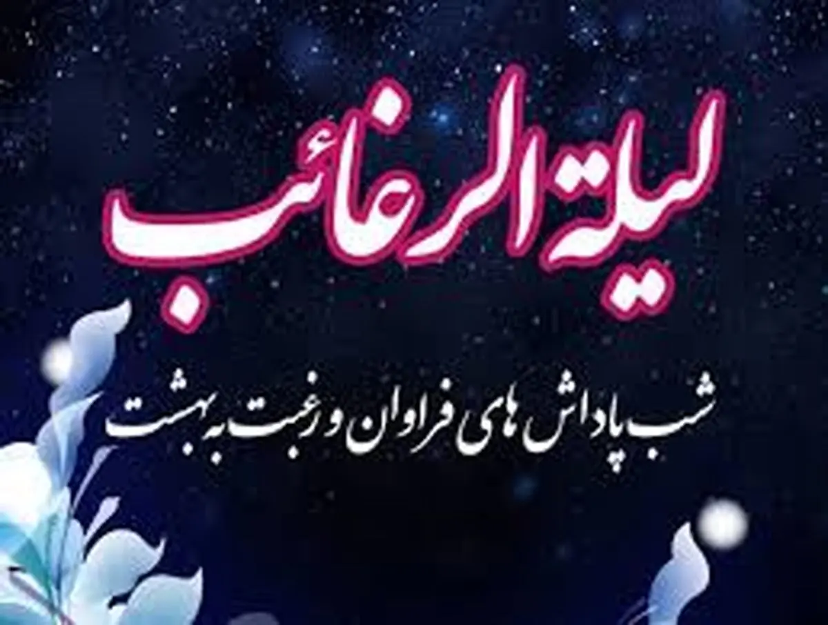 شب لیلهالرغائب ۱۴۰۳ چه روزی است؟ + اعمال این شب