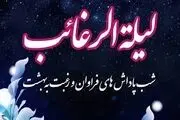شب لیله‌الرغائب ۱۴۰۳ چه روزی است؟ + اعمال این شب