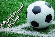 جدیدترین اخبار از نقل و انتقالات لیگ برتر/جدول