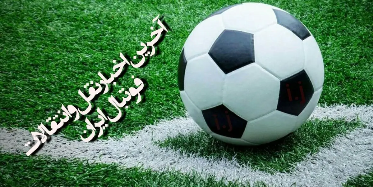تازه ترین خبرها از نقل و انتقالات بازیکنان لیگ برتری