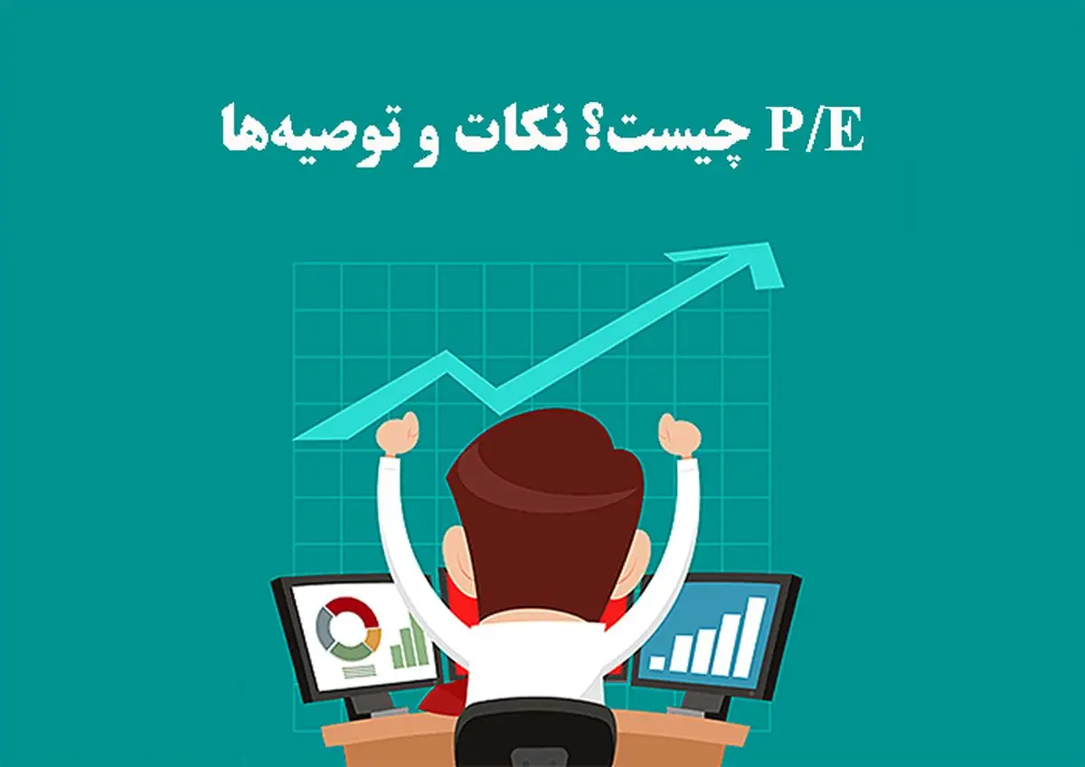 نسبت p/e در بازار سرمایه به چه معناست؟