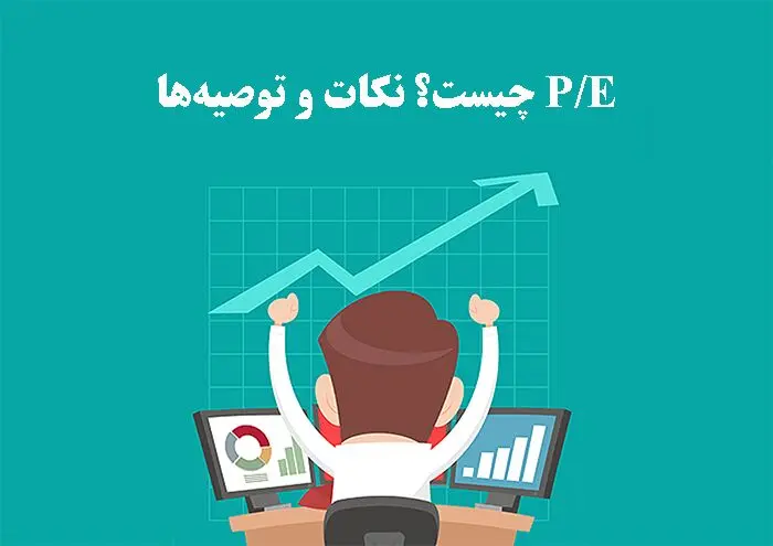 نسبت p/e در بازار سرمایه به چه معناست؟