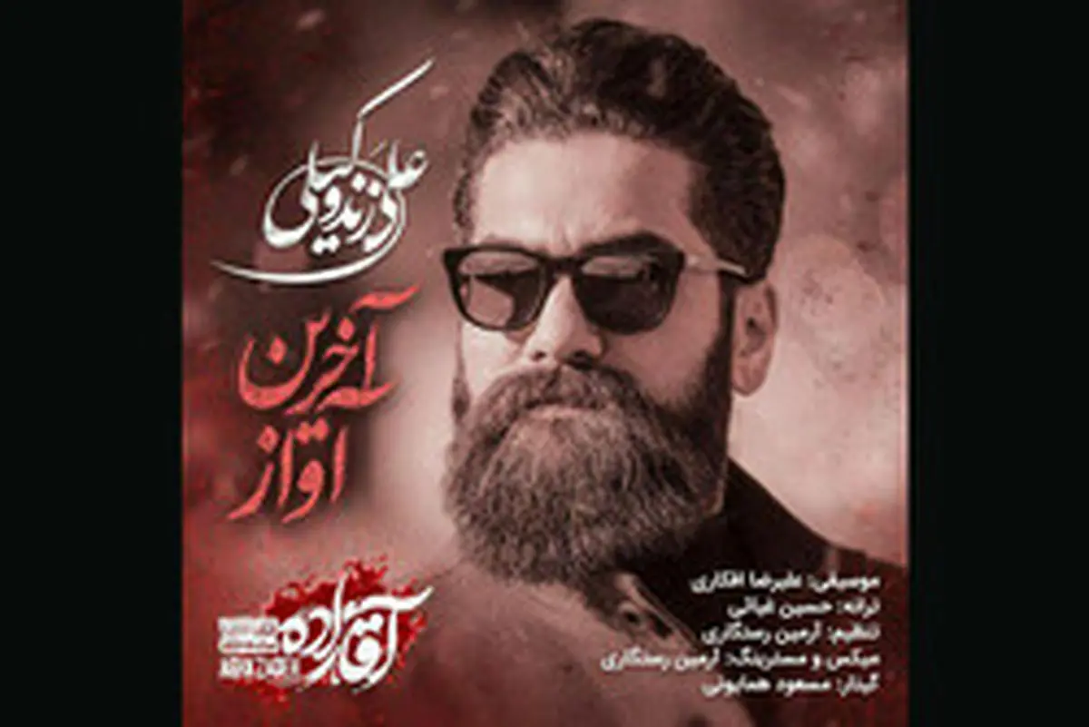 علی زندوکیلی برای «آقازاده» خواند/ صوت