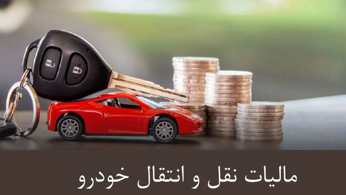 نحوه استعلام و پرداخت مالیات نقل و انتقال خودرو در سال ۱۴۰۲