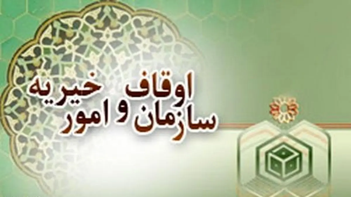 اعلام آمادگی سازمان اوقاف برای همکاری در تولید واکسن کرونا