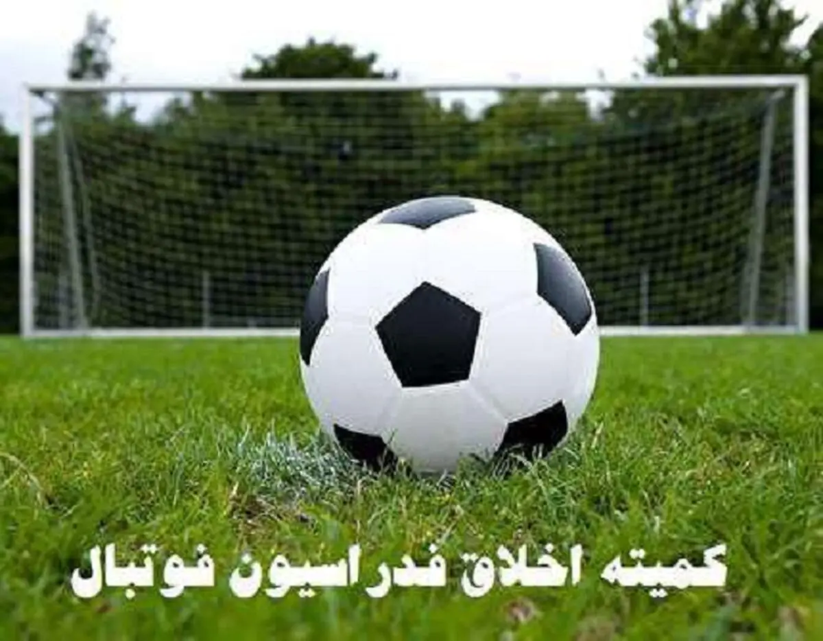ورود کمیته اخلاق به اعتراض فولاد و سپاهان 