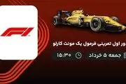 پخش زنده دور اول تمرینی فرمول یک مونت کارلو 5 خرداد 1402