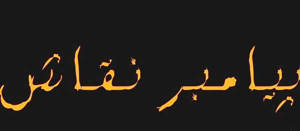 کدام پیامبر به پیامبر نقاش معروف است؟