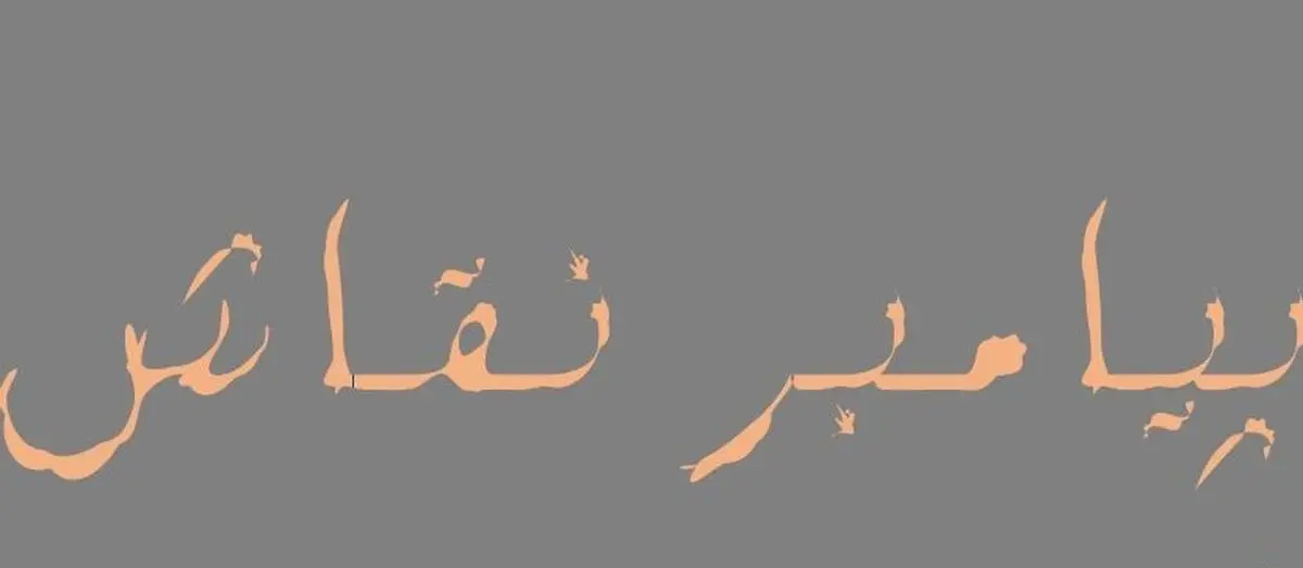 کدام پیامبر به پیامبر نقاش معروف است؟ 