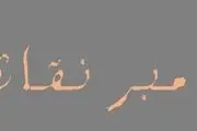 کدام پیامبر به پیامبر نقاش معروف است؟ 