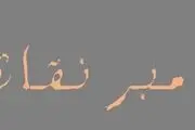 کدام پیامبر به پیامبر نقاش معروف است؟ 