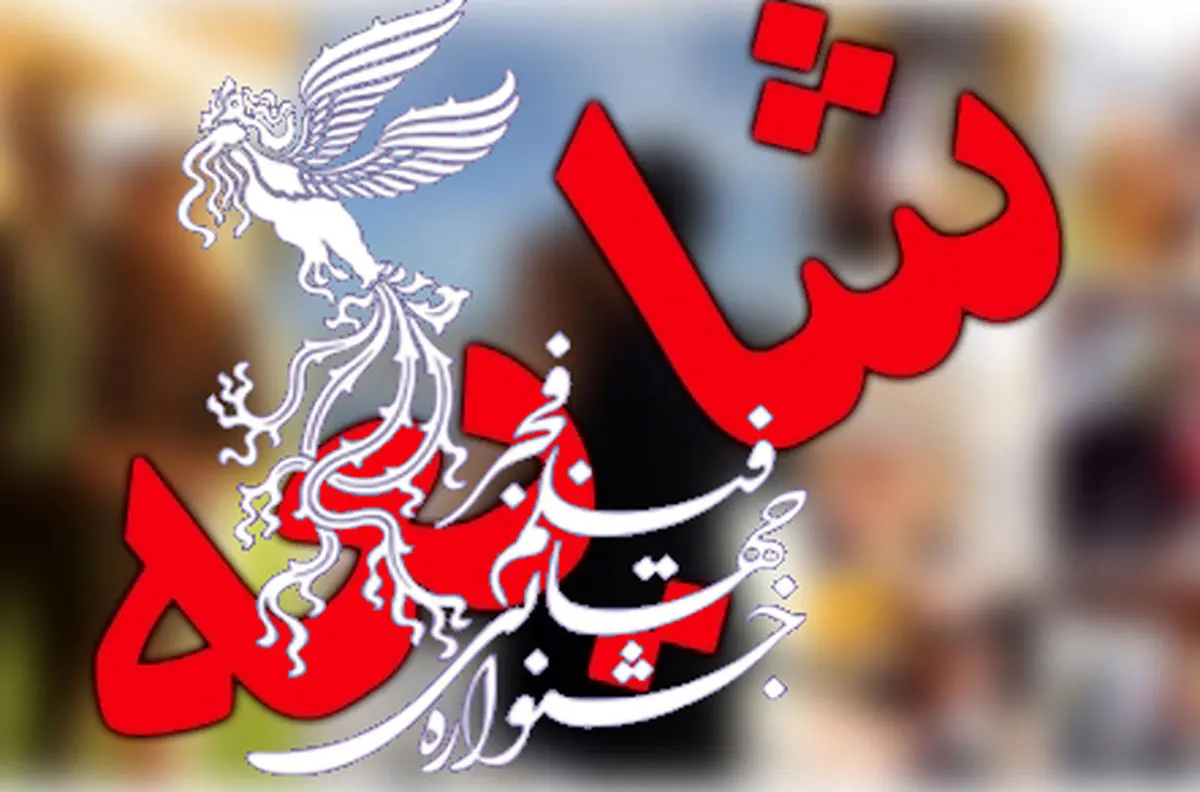 ماجرای شایعه ای عجیب درباره بهترین فیلم جشنواره فجر/ عکس
