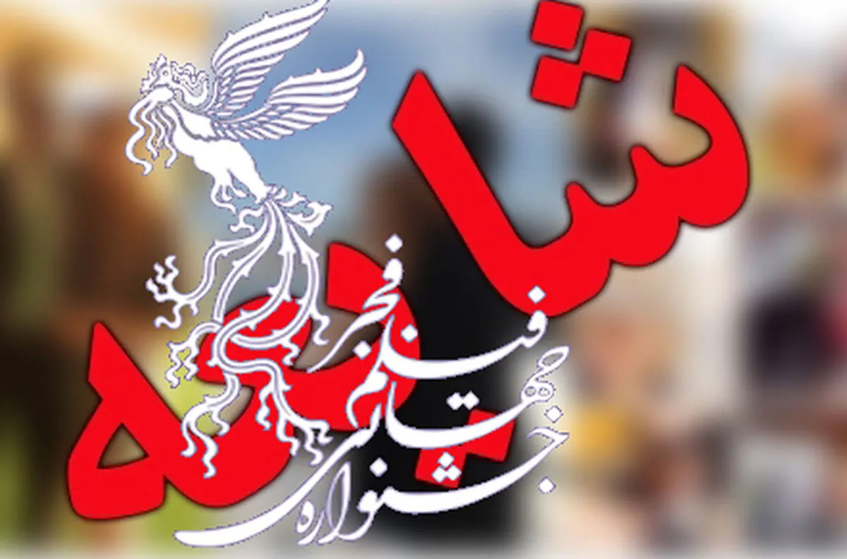 
ماجرای شایعه ای عجیب درباره بهترین فیلم جشنواره فجر/ عکس