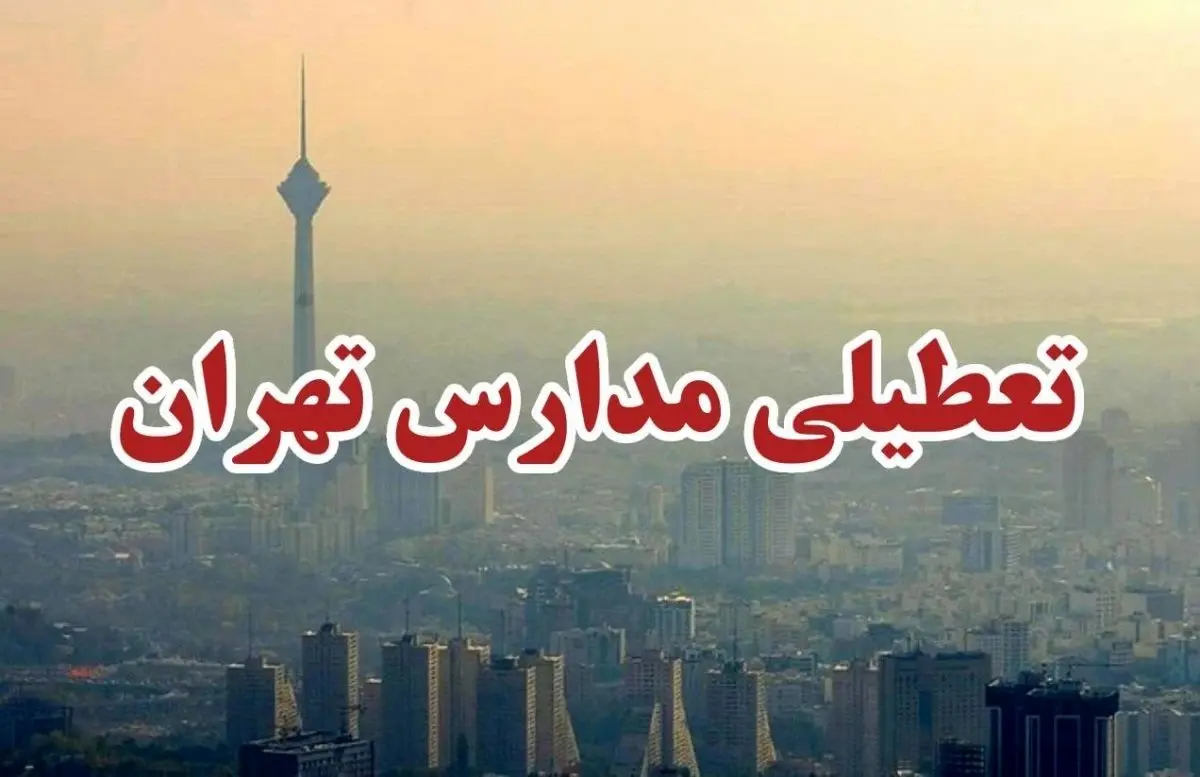 آیا مدارس تهران فردا یکشنبه ۸ بهمن تعطیل است؟