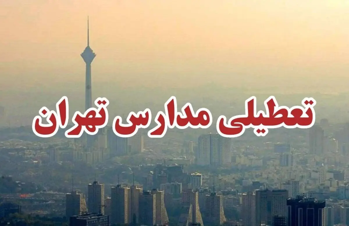 آیا مدارس تهران فردا یکشنبه ۸ بهمن تعطیل است؟