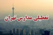 آیا مدارس تهران فردا یکشنبه ۸ بهمن تعطیل است؟